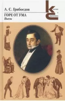 Горе от ума. Пьесы