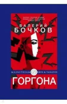 Горгона