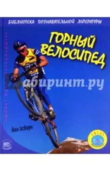 Горный велосипед