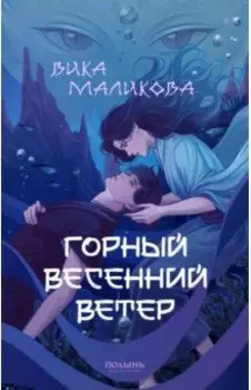 Горный весенний ветер