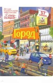 Город