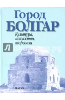 Город Болгар. Культура, искусство, торговля