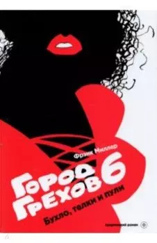 Город грехов 6. Бухло, телки и пули
