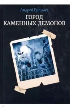 Город каменных демонов