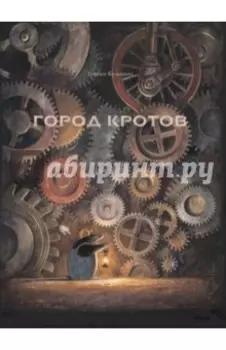 Город кротов