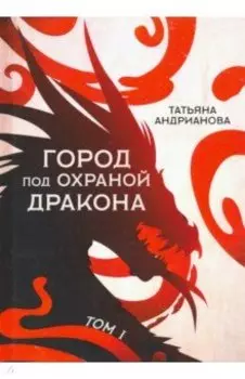 Город под охраной дракона. Том 1
