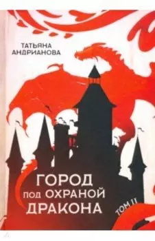 Город под охраной дракона. Том 2