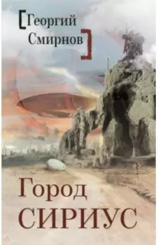 Город Сириус