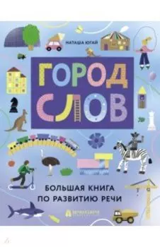 Город слов