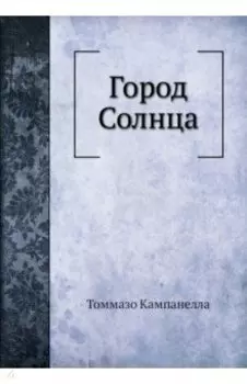 Город Солнца