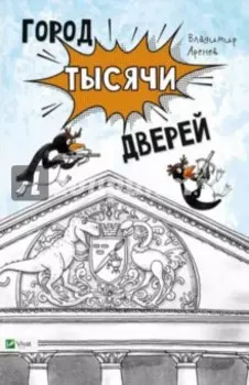 Город тысячи дверей