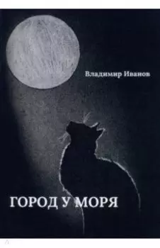 Город у моря