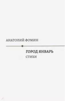 Город Январь: стихи