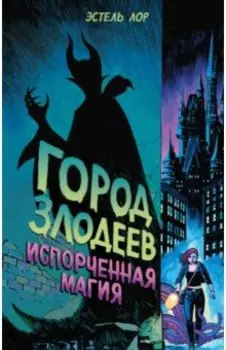 Город злодеев. Испорченная магия