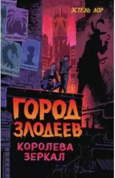 Город злодеев. Королева зеркал