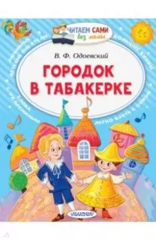 Городок в табакерке