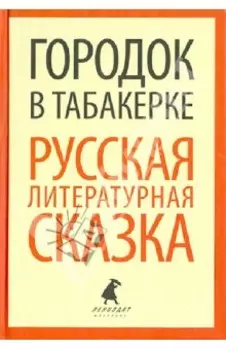 Городок в табакерке. Русская литературная сказка