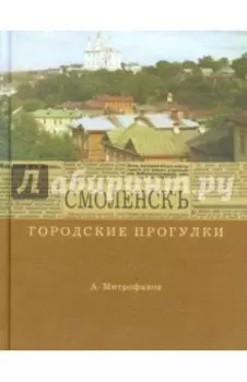 Городские прогулки. Смоленск