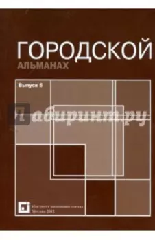 Городской альманах. Выпуск 5