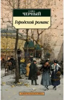 Городской романс