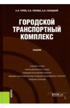 Городской транспортный комплекс. Учебник