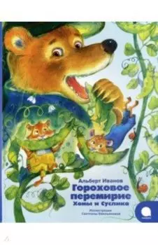 Гороховое перемирие Хомы и Суслика