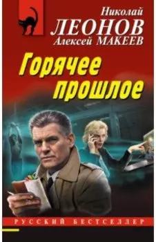 Горячее прошлое