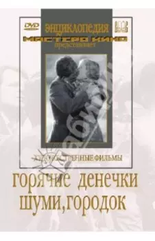 Горячие денечки. Шуми, городок (DVD)