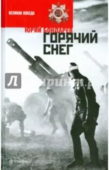 Горячий снег