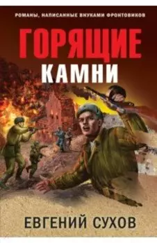 Горящие камни
