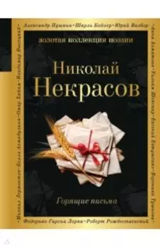 Горящие письма