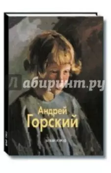 Горский Андрей