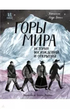 Горы мира. История восхождений и открытий