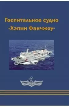 Госпитальное судно "Хэпин Фанчжоу"