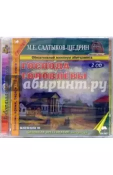 2CDmp3. Господа Головлевы