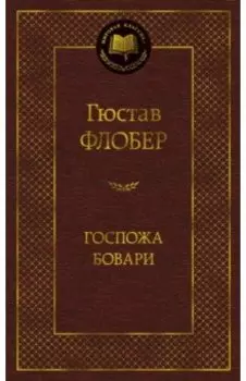 Госпожа Бовари
