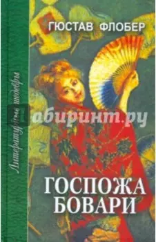 Госпожа Бовари