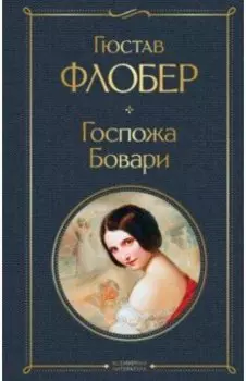 Госпожа Бовари