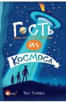 Гость из космоса