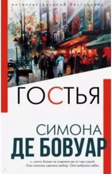 Гостья