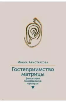 Гостеприимство матрицы. Философия, биомедицина, культура