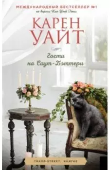 Гости на Саут-Бэттери