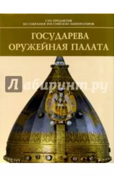 Государева Оружейная палата
