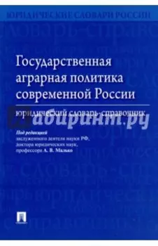 Государственная аграрная политика современной России. Юридический словарь-справочник