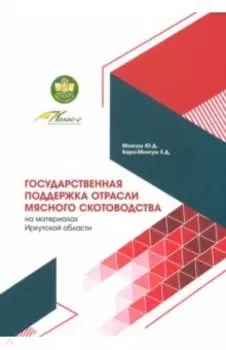 Государственная поддержка отрасли мясного скотоводства. Монография