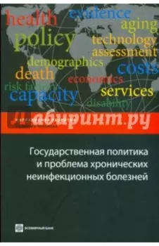 Государственная политика и проблема хронических неинфекционных болезней