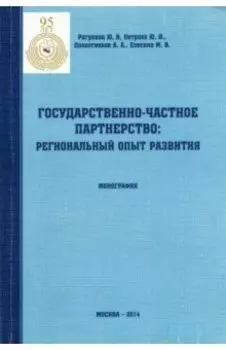 Государственно-частное партнерство. Региональный опыт развития. Монография
