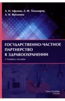 Государственно-частное партнерство в здравоохранении. Учебное пособие