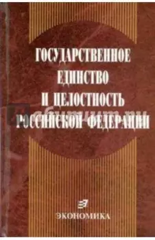 Государственное единство и целостность РФ (конституционно-правовые проблемы)