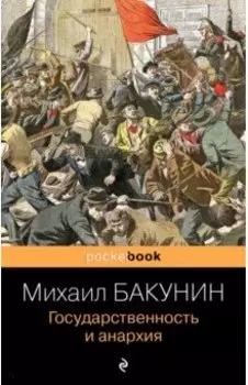Государственность и анархия
